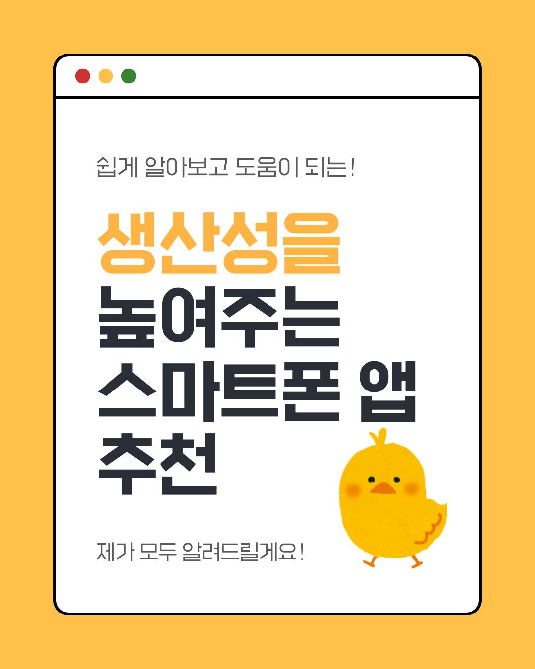 생산성을 높여주는 스마트폰 앱 추천 – 일상과 업무에 도움 되는 필수 앱