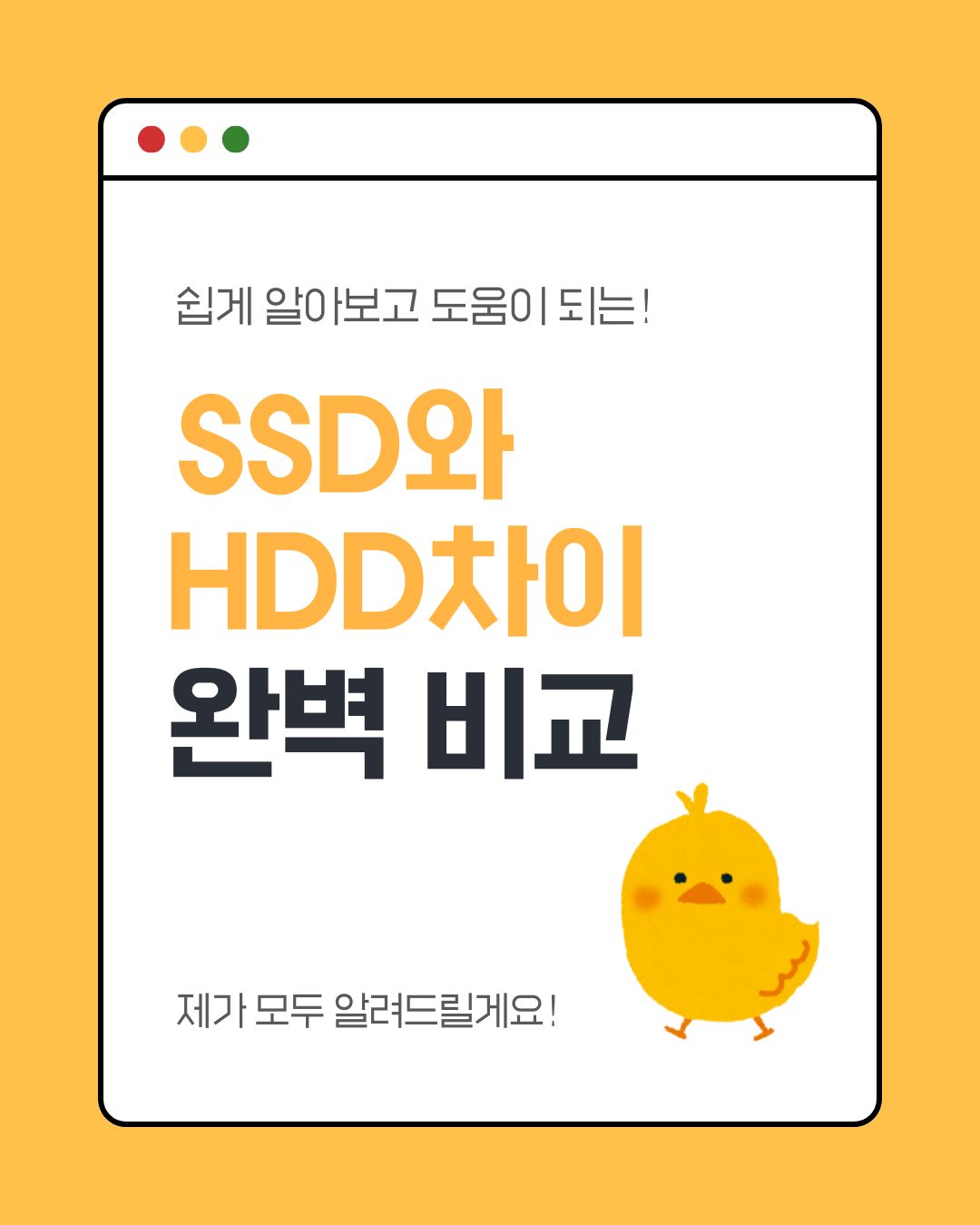 SSD HDD 차이 완벽 비교, 나에게 맞는 저장장치는? (속도·가격·수명 비교)
