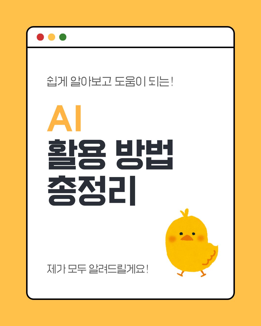 AI 활용 방법 총정리 – ChatGPT 활용법부터 AI 이미지 만드는 방법까지